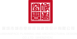日BB洞洞视频深圳市城市空间规划建筑设计有限公司